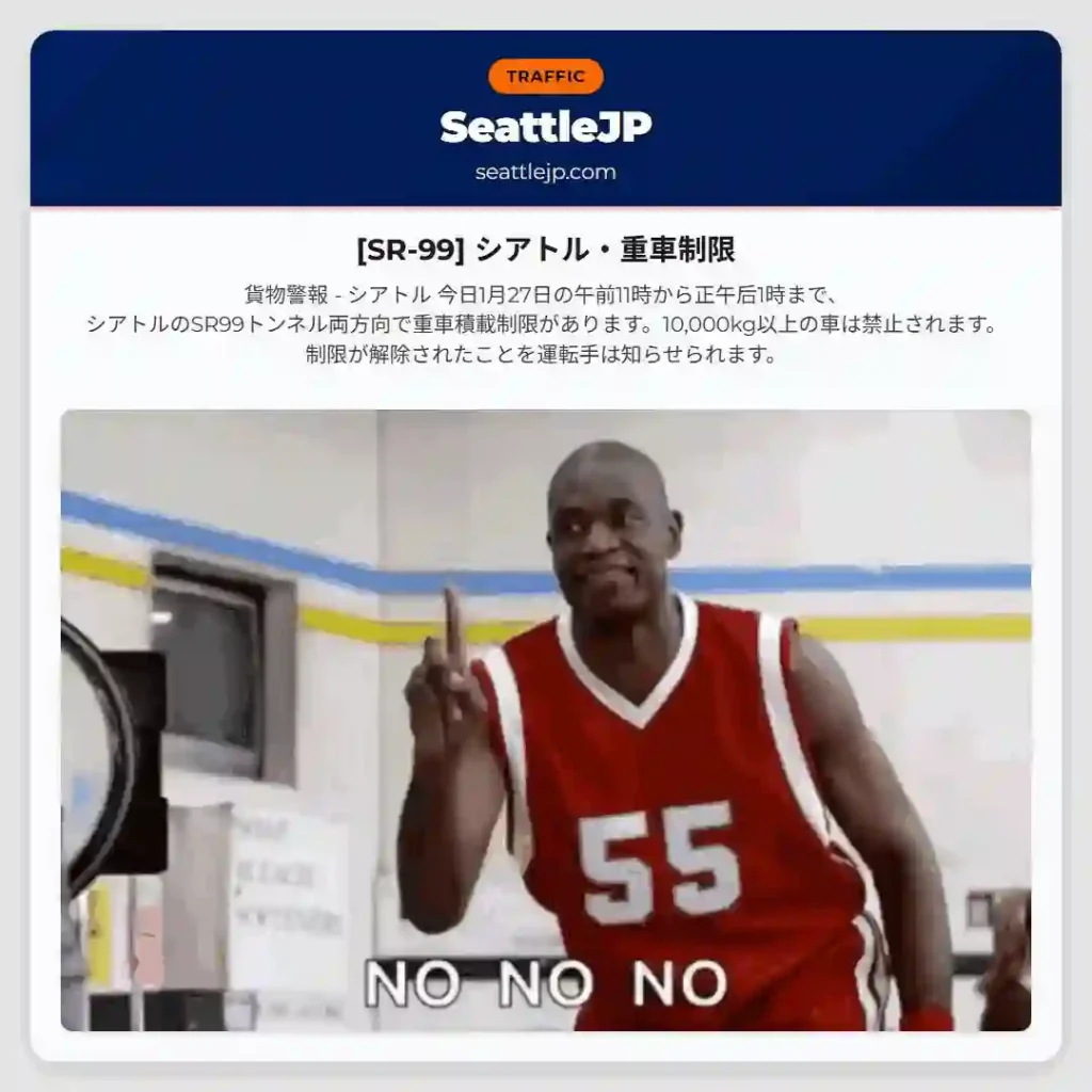 [SR-99] シアトル・重車制限