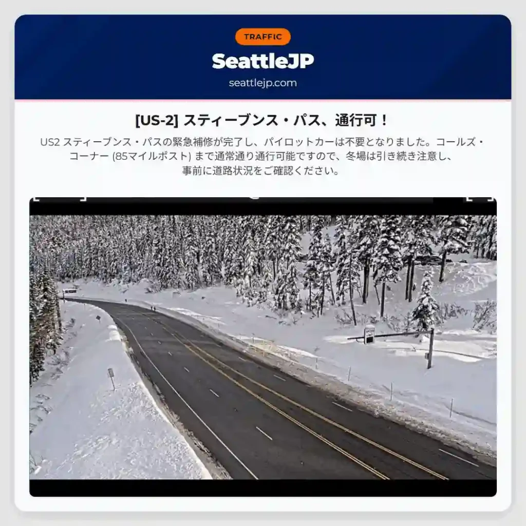 [US-2] スティーブンス・パス、通行可！