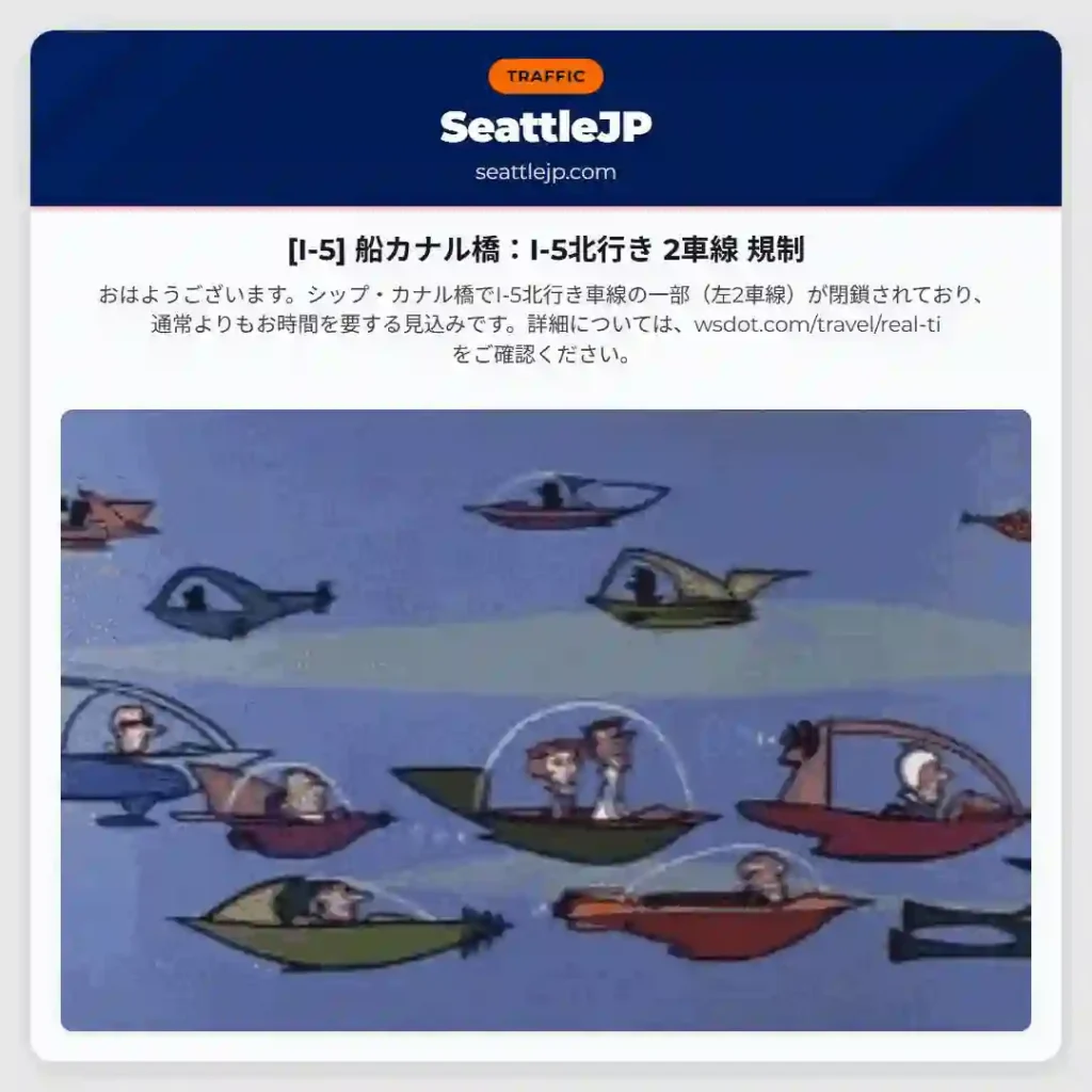 [I-5] 船カナル橋：I-5北行き 2車線 規制