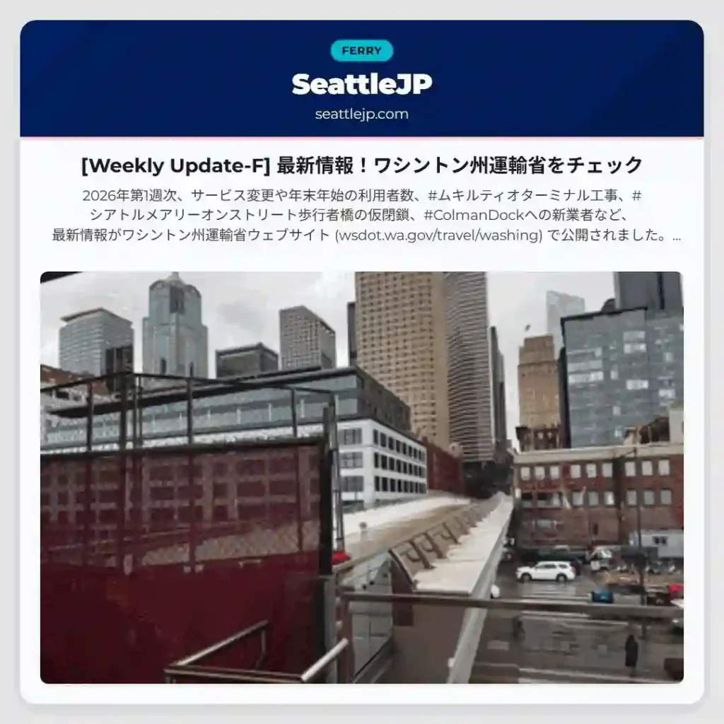 [Weekly Update-F] 最新情報！ワシントン州運輸省をチェック