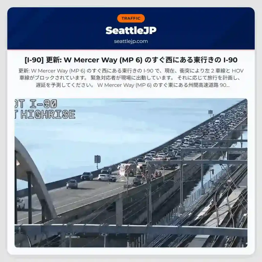 [I-90] 更新: W Mercer Way (MP 6) のすぐ西にある東行きの I-90