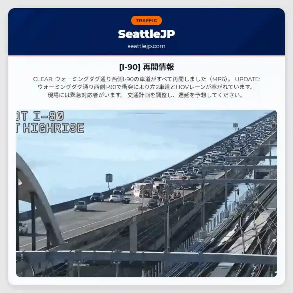 [I-90] 再開情報