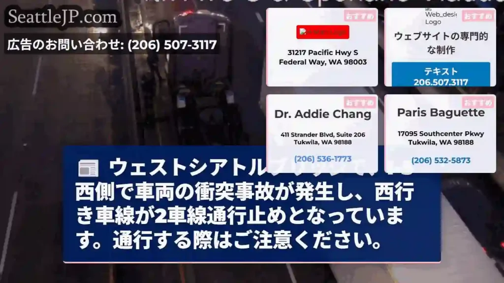 事故発生！I-5西行き通行止め