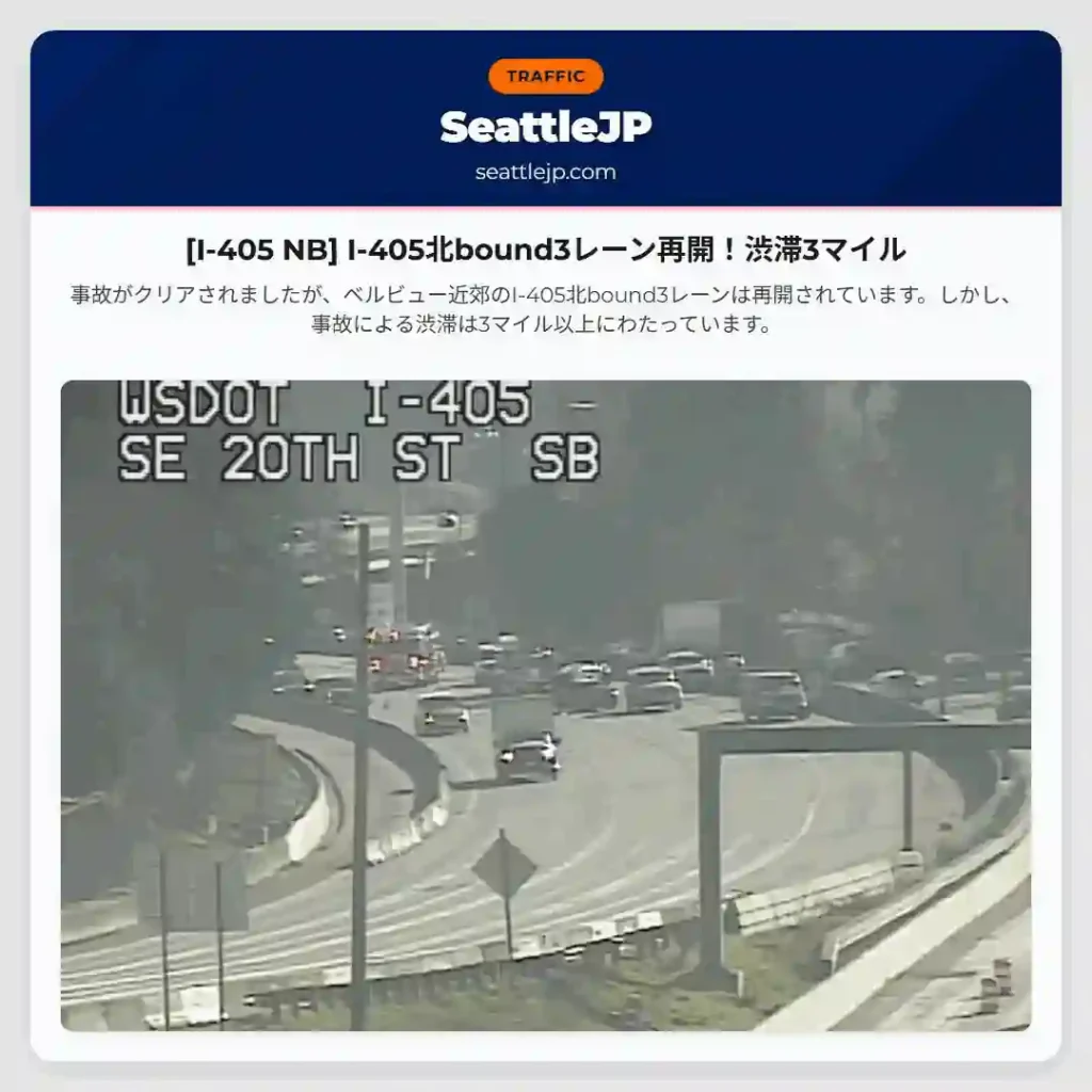 [I-405 NB] I-405北bound3レーン再開！渋滞3マイル