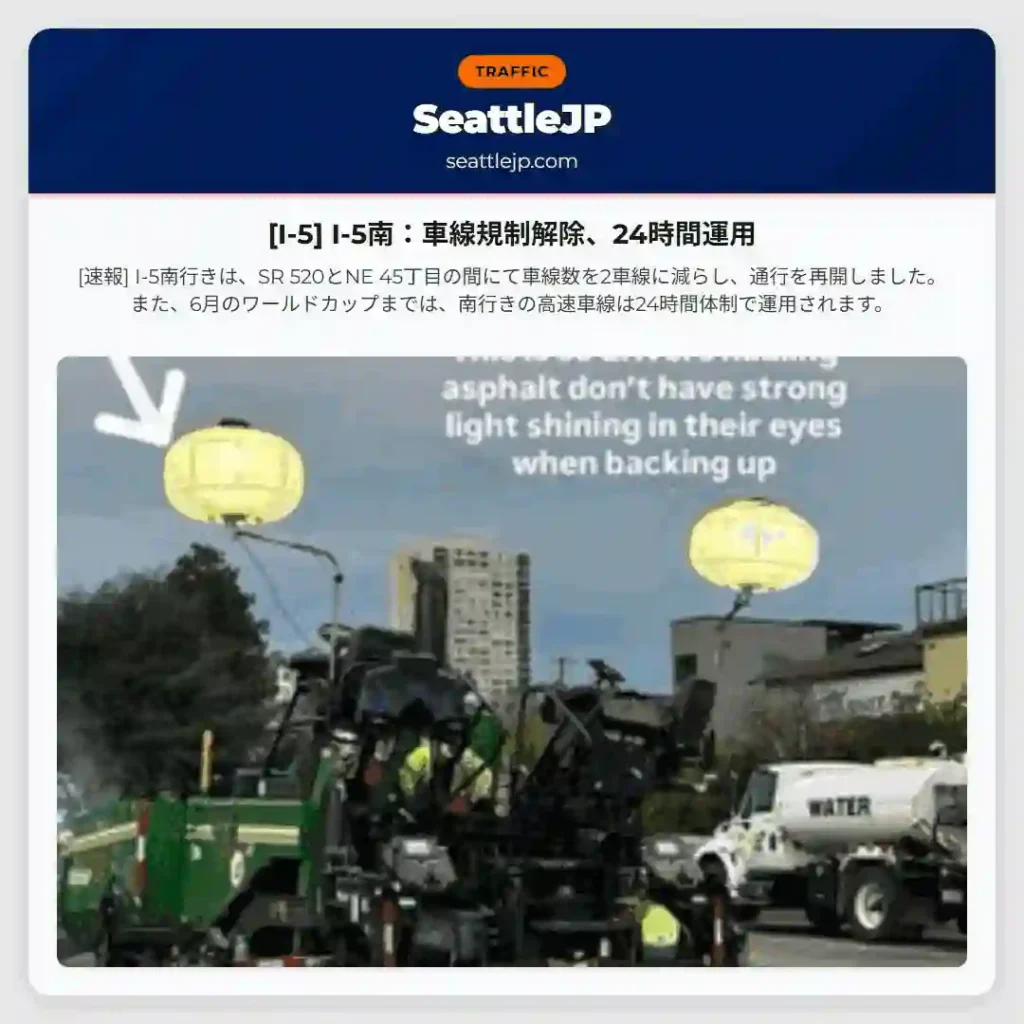 [I-5] I-5南：車線規制解除、24時間運用