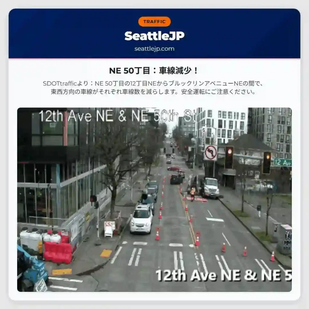 NE 50丁目：車線減少！