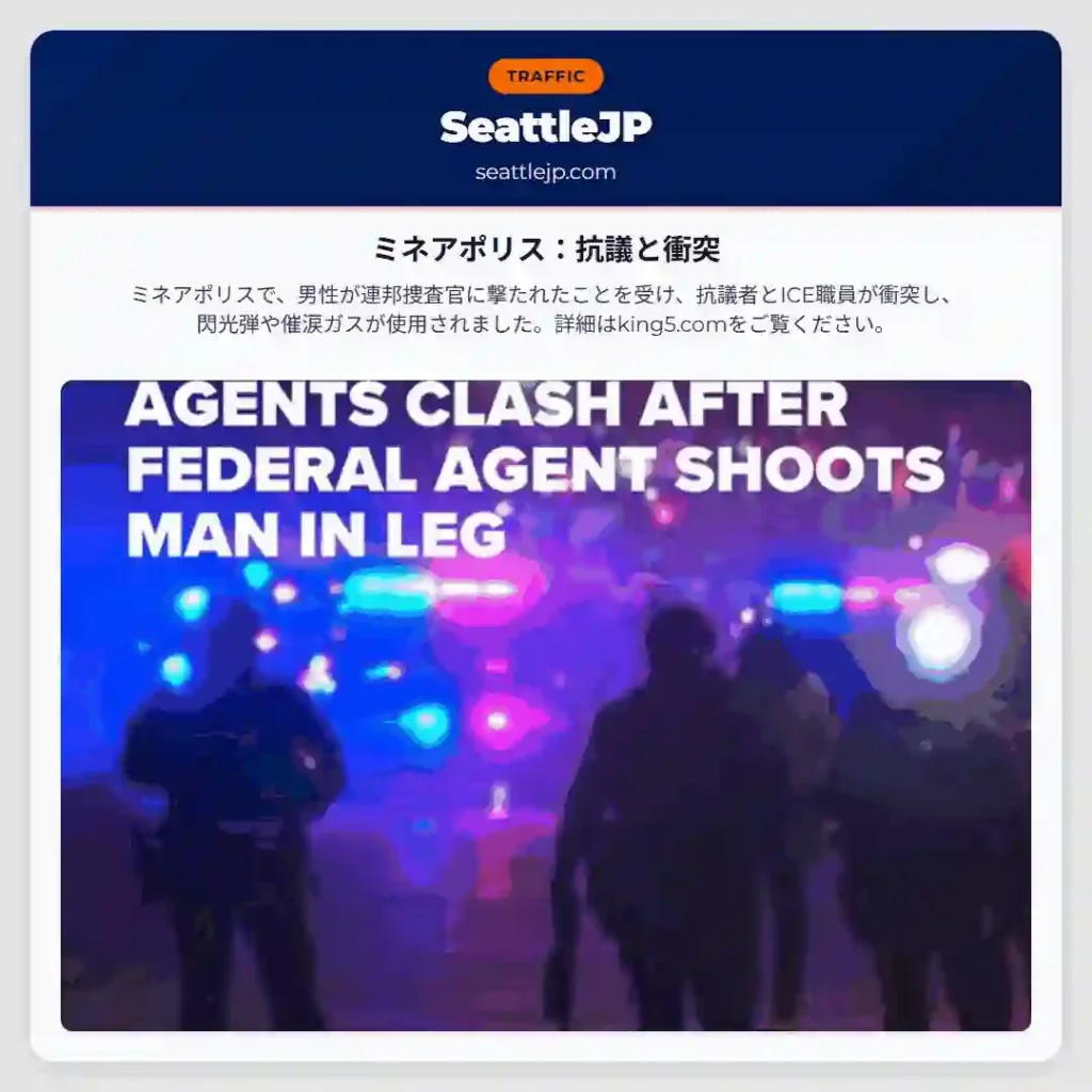 ミネアポリス：抗議と衝突