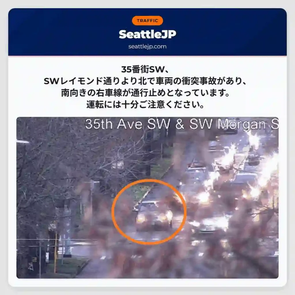 事故発生: 35番街SW 通行止め