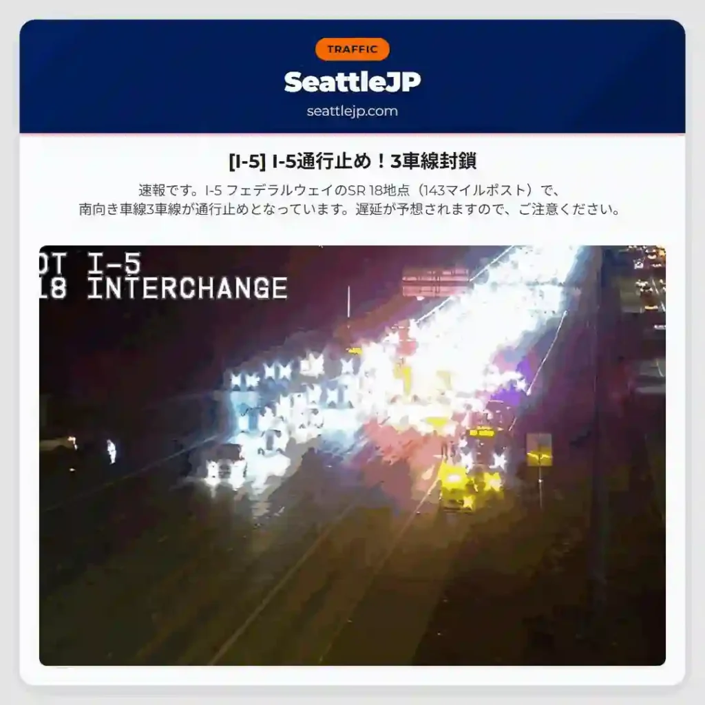 [I-5] I-5通行止め！3車線封鎖