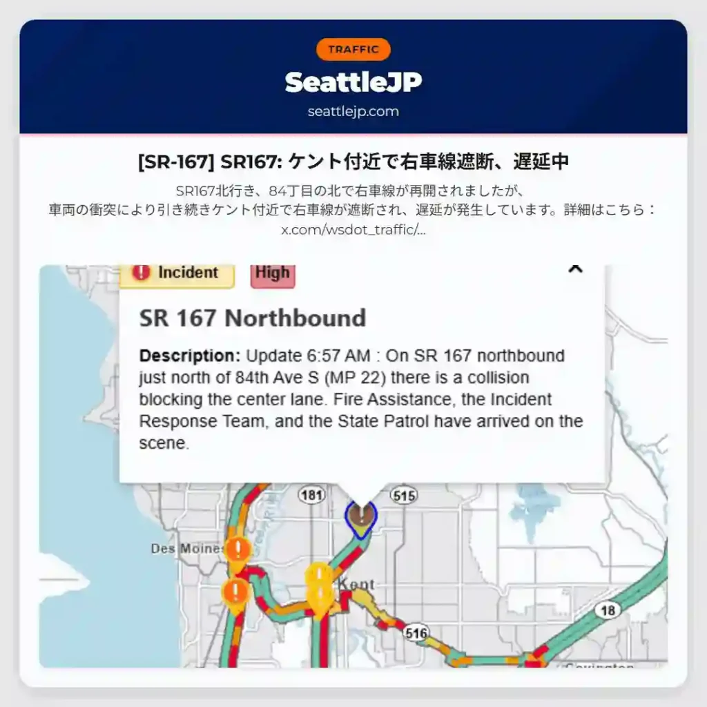 [SR-167] SR167: ケント付近で右車線遮断、遅延中