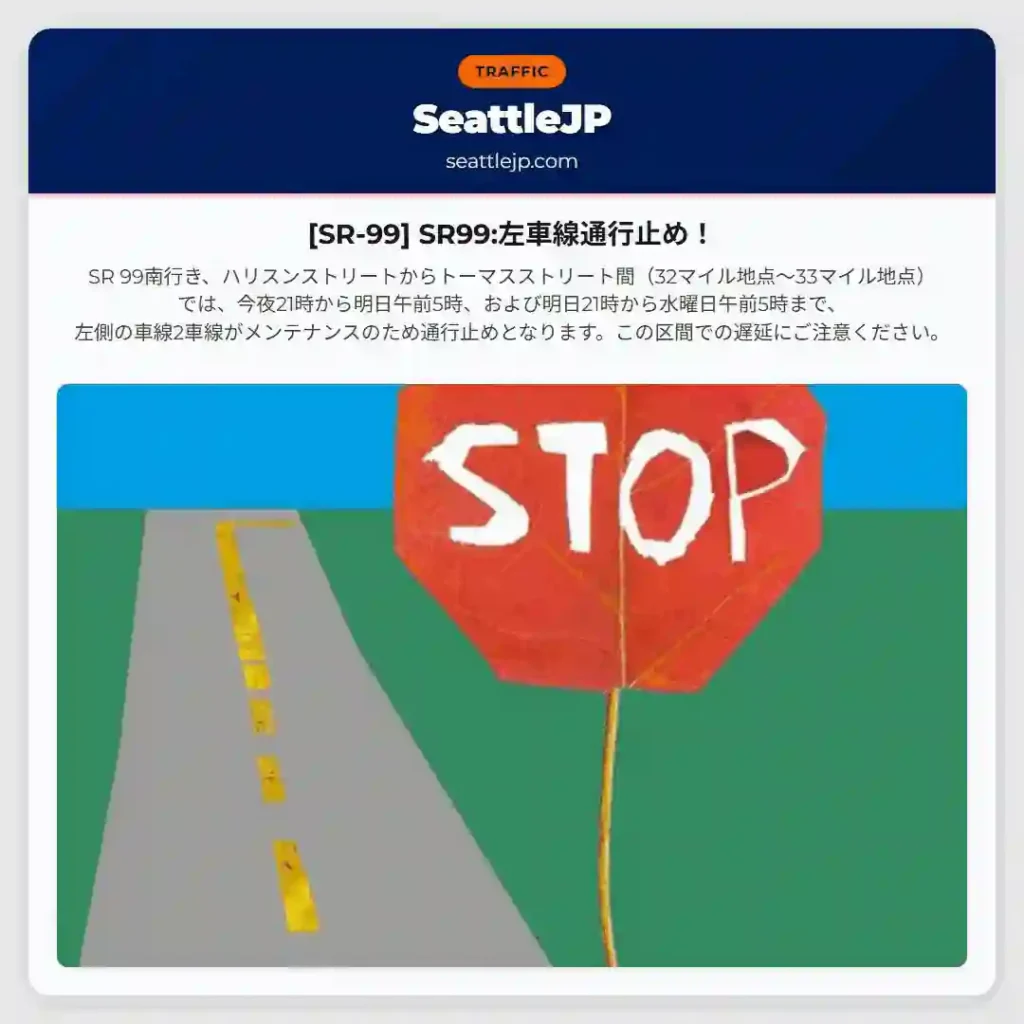 [SR-99] SR99:左車線通行止め！