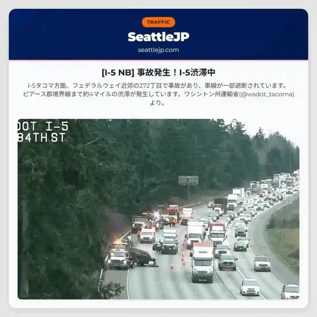 [I-5 NB] 事故発生！I-5渋滞中