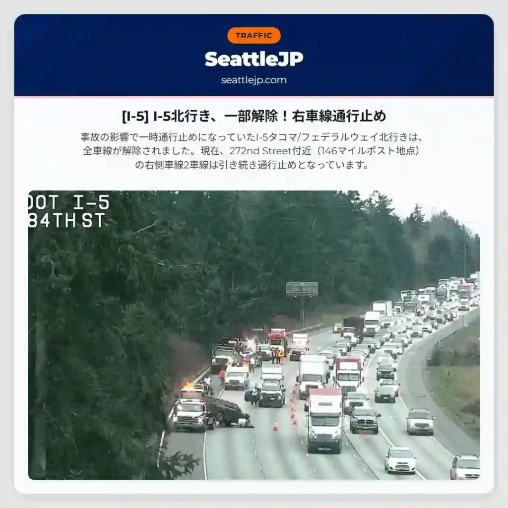 [I-5] I-5北行き、一部解除！右車線通行止め
