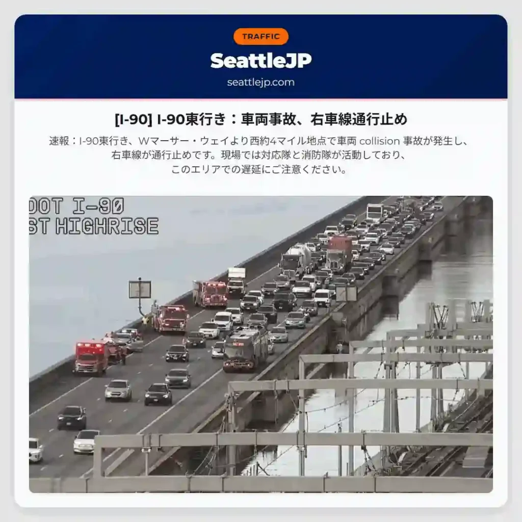 [I-90] I-90東行き：車両事故、右車線通行止め