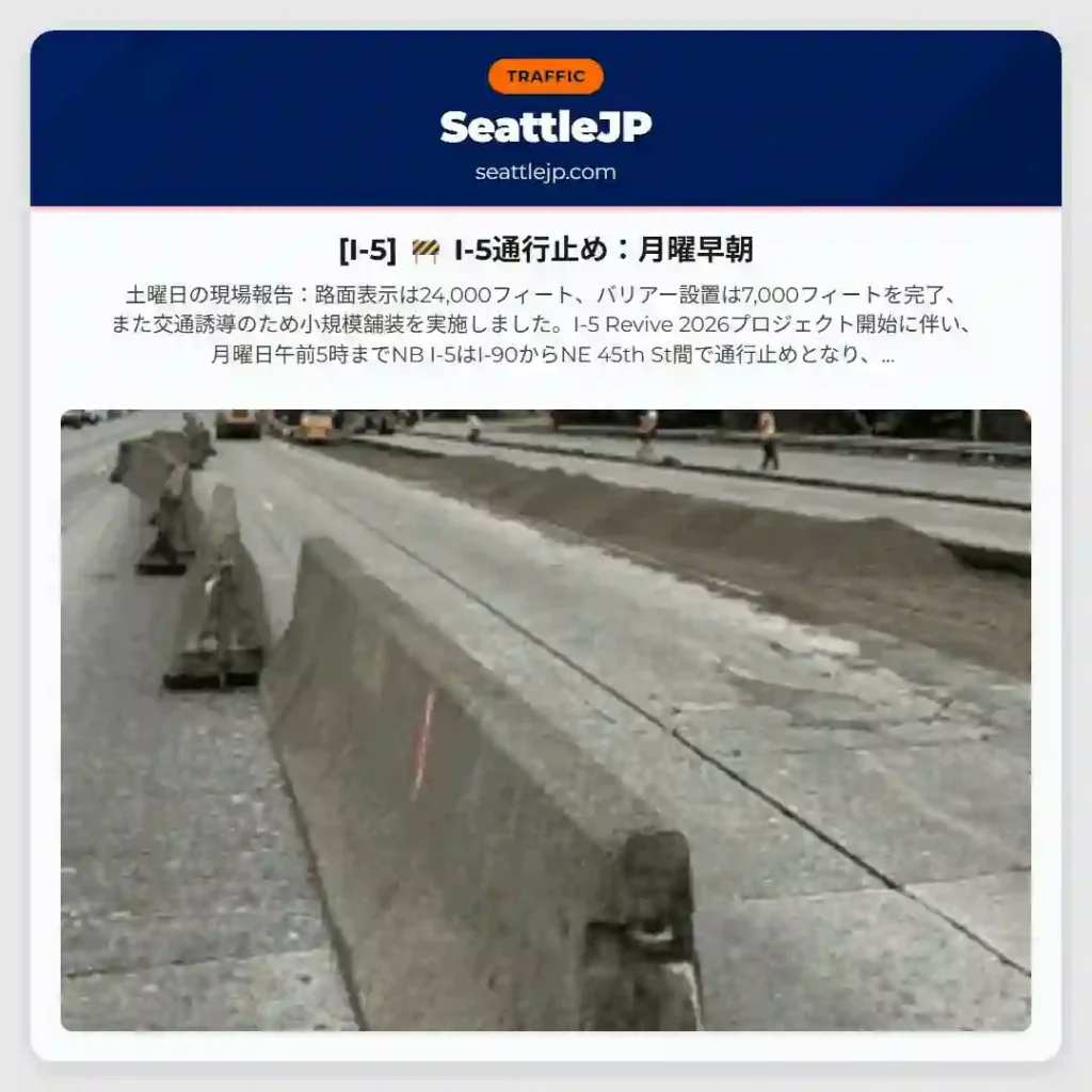[I-5] 🚧 I-5通行止め：月曜早朝