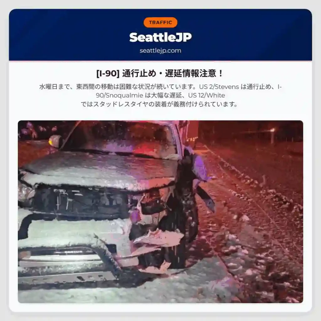 [I-90] 通行止め・遅延情報注意！