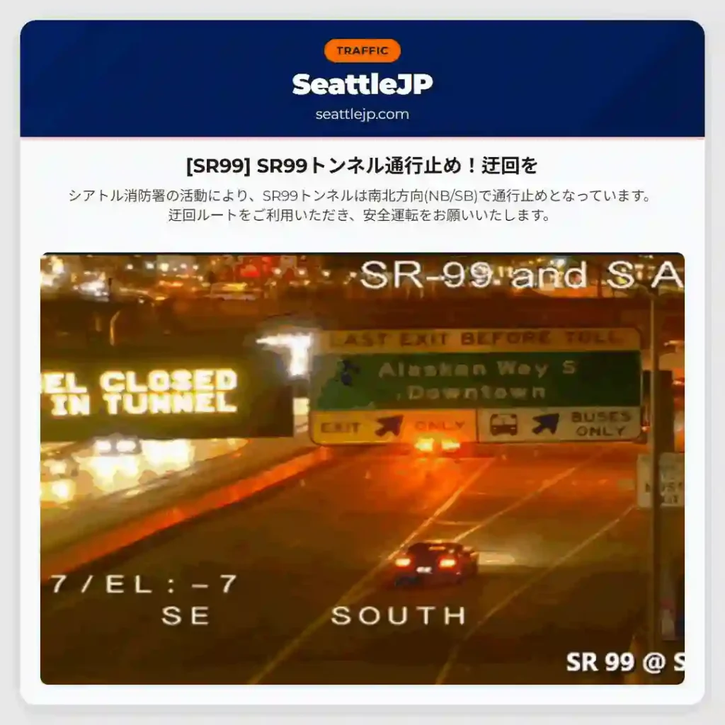[SR99] SR99トンネル通行止め！迂回を