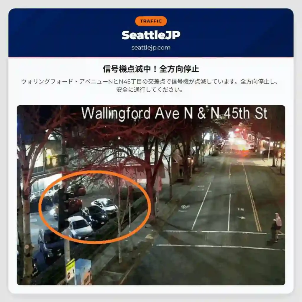 信号機点滅中！全方向停止