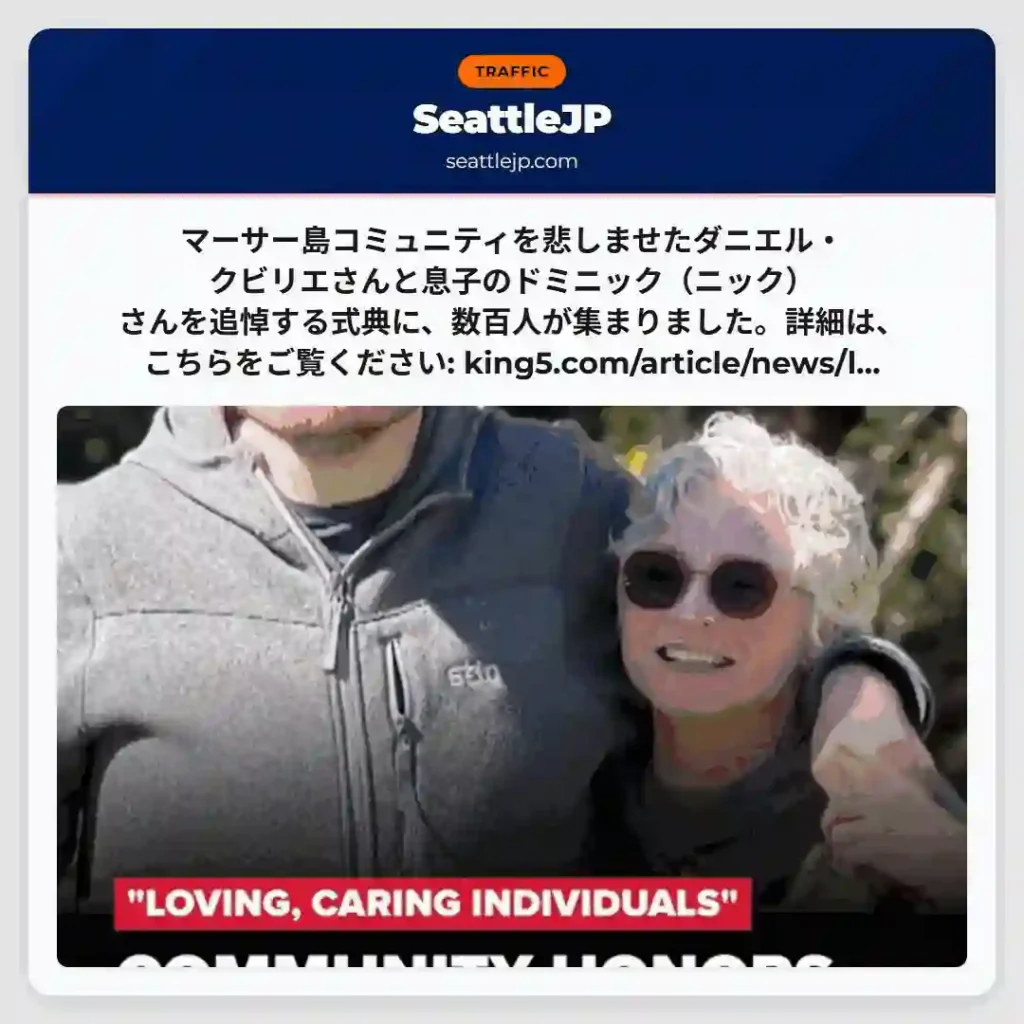 マーサー島 追悼式典