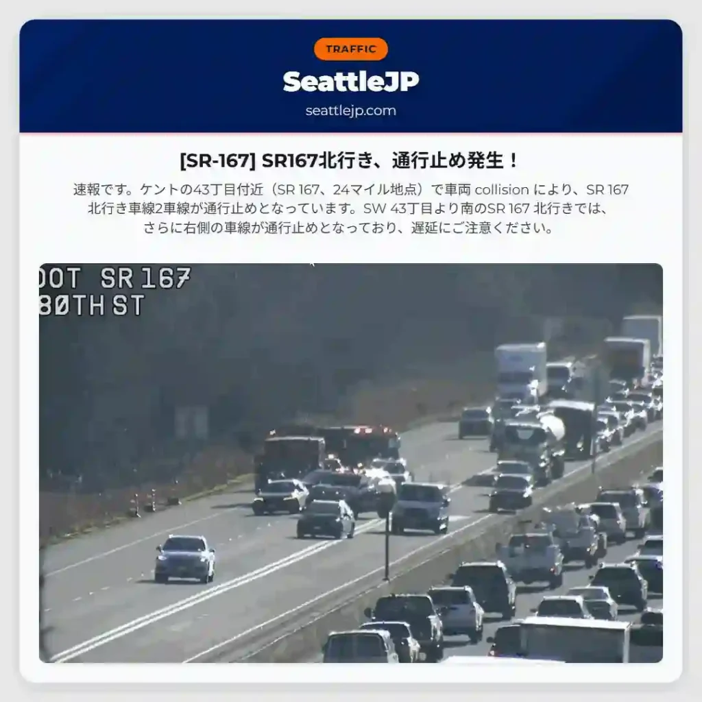 [SR-167] SR167北行き、通行止め発生！