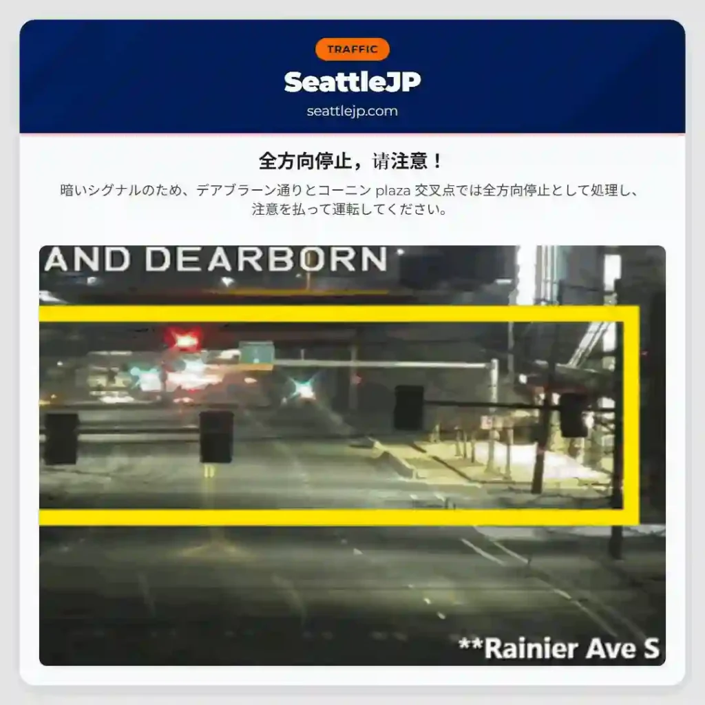 全方向停止，请注意！