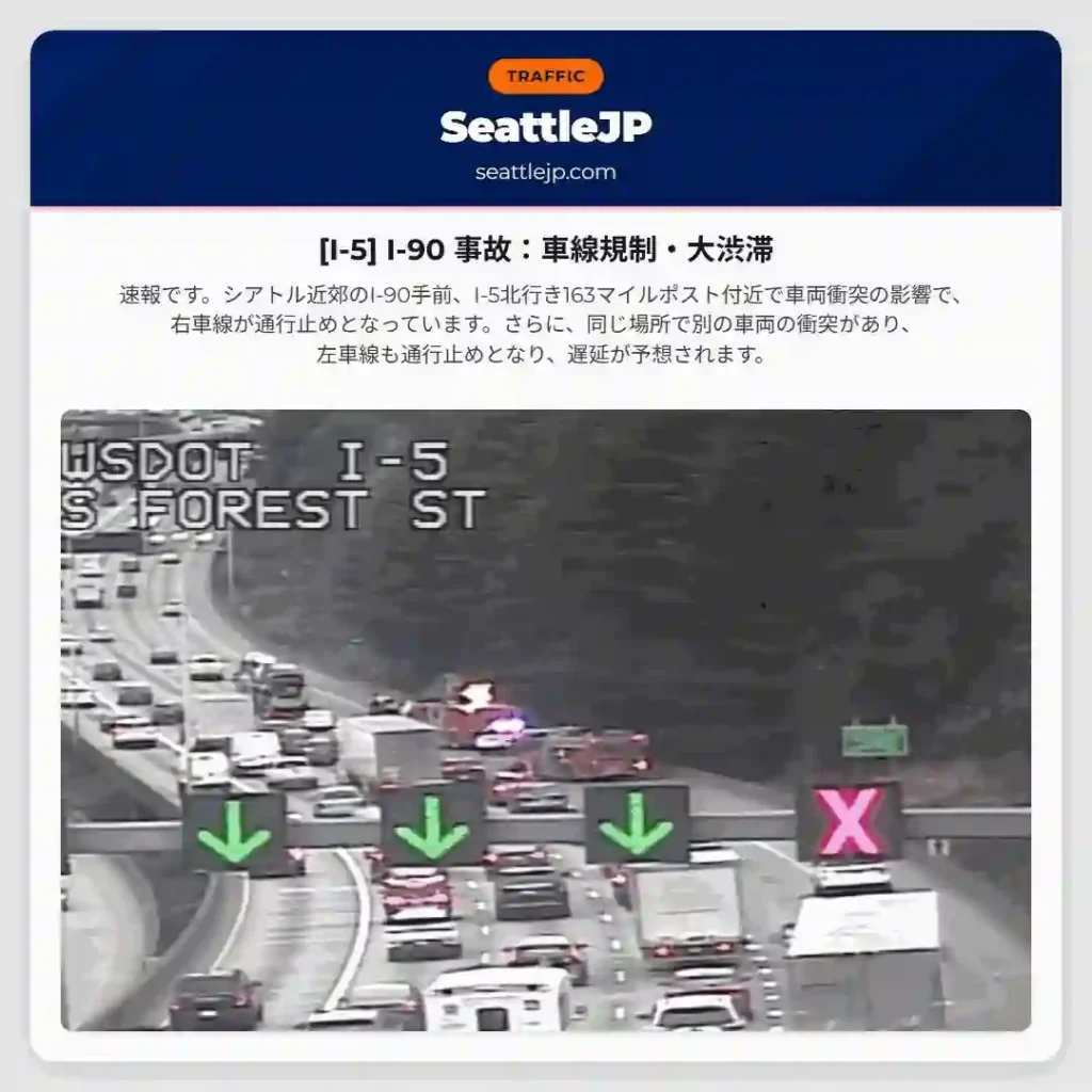 [I-5] I-90 事故：車線規制・大渋滞