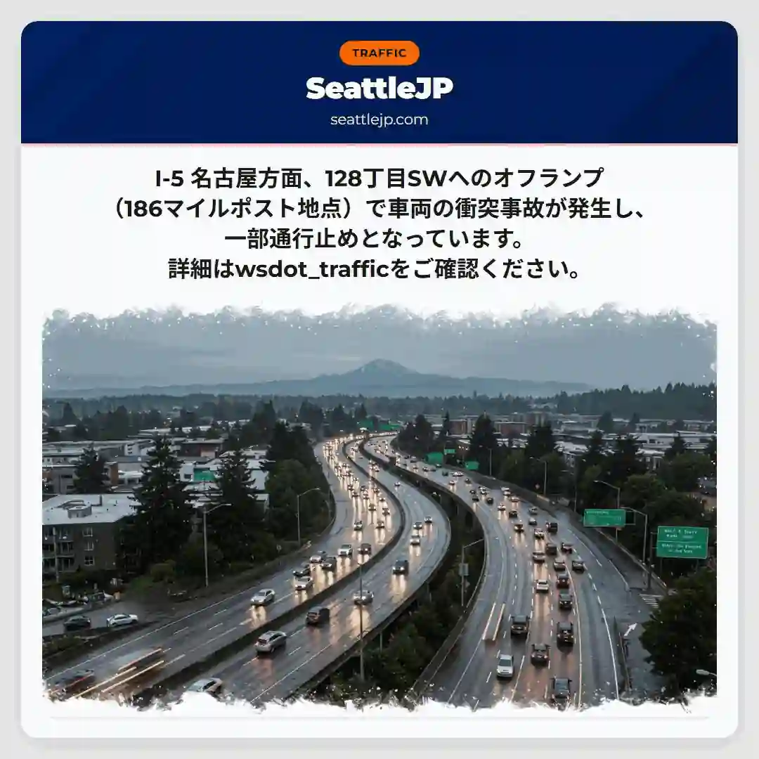 I-5 名古屋方面 事故発生！一部通行止め