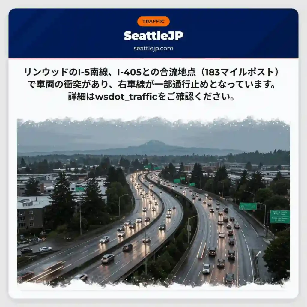 事故：I-5南、右車線通行止め