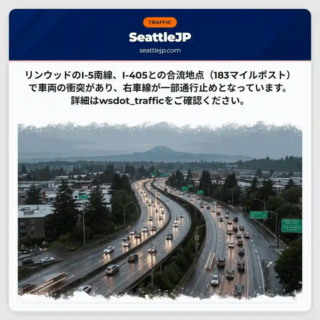 事故：I-5南、右車線通行止め