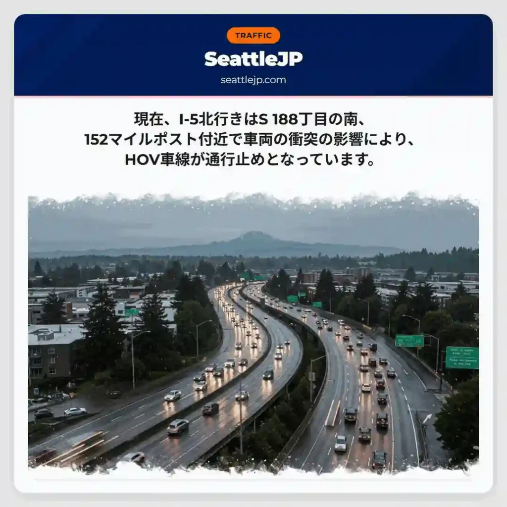 I-5北行き、HOV車線規制中
