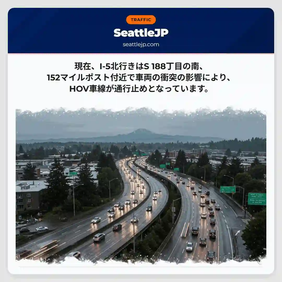I-5北行き、HOV車線規制中