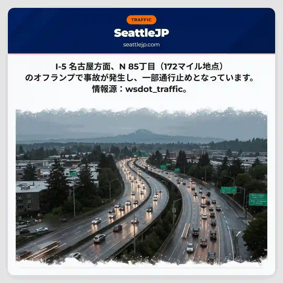 I-5 名古屋、事故で通行止め