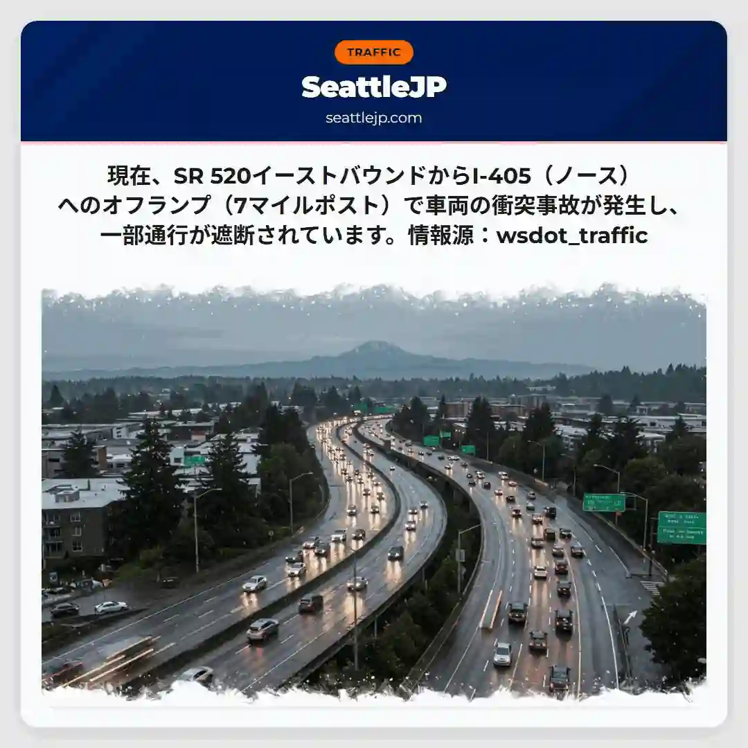 SR520：車両事故発生、通行規制