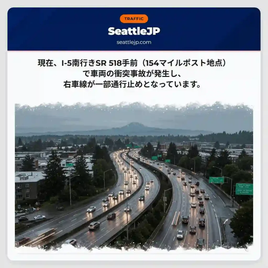 I-5事故：右車線通行止め