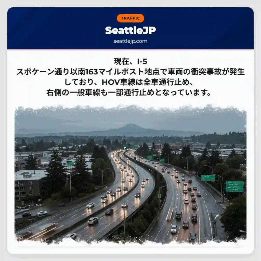 I-5事故：通行止め情報あり