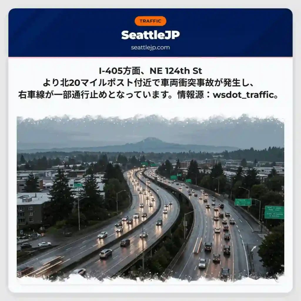 I-405 事故：右車線通行止め