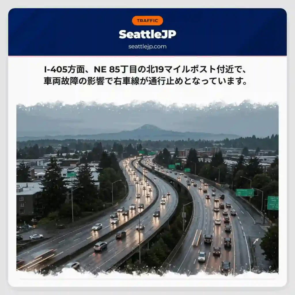 I-405: 車線規制！