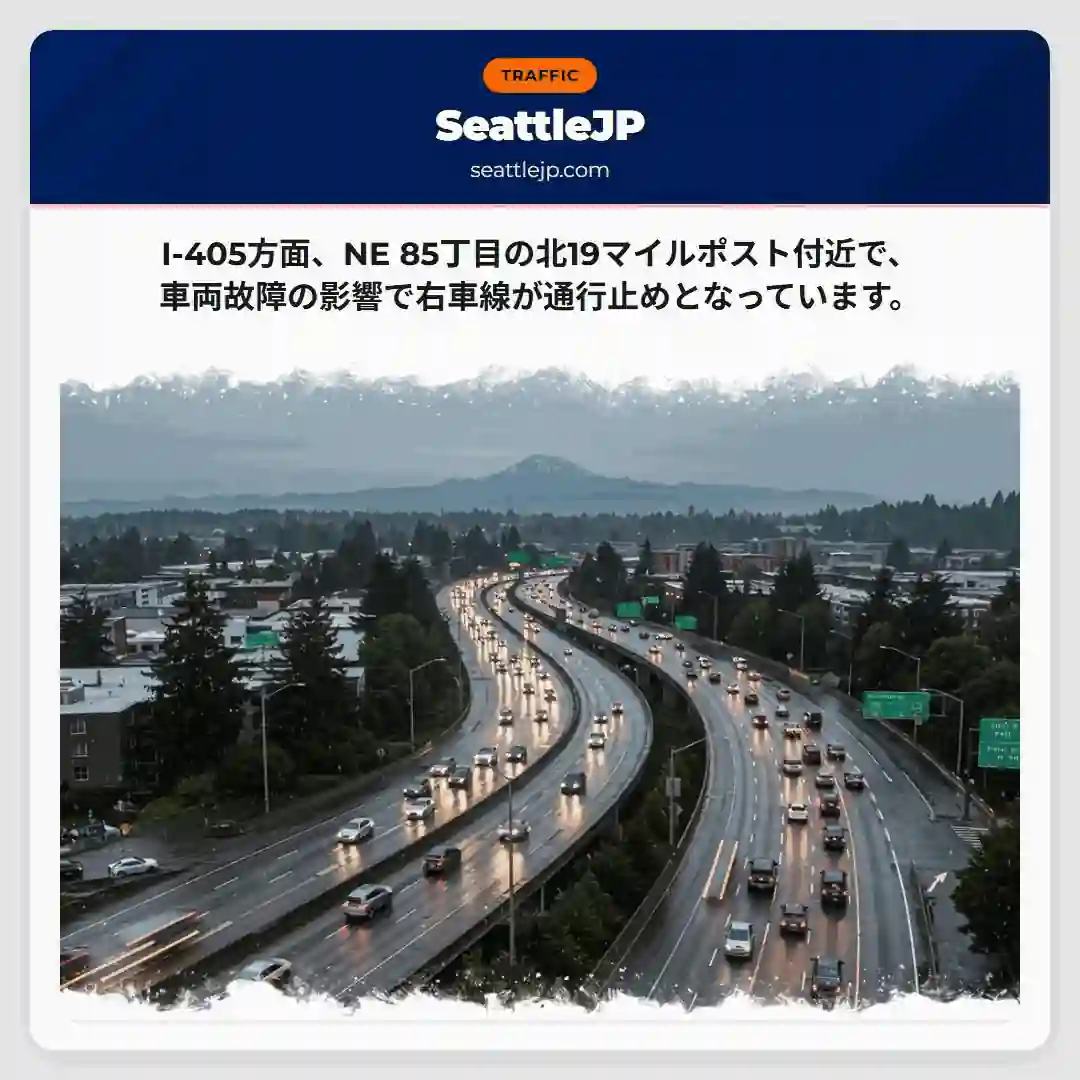 I-405: 車線規制！