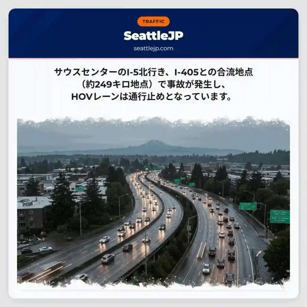 I-5北行き事故：HOV通行止め