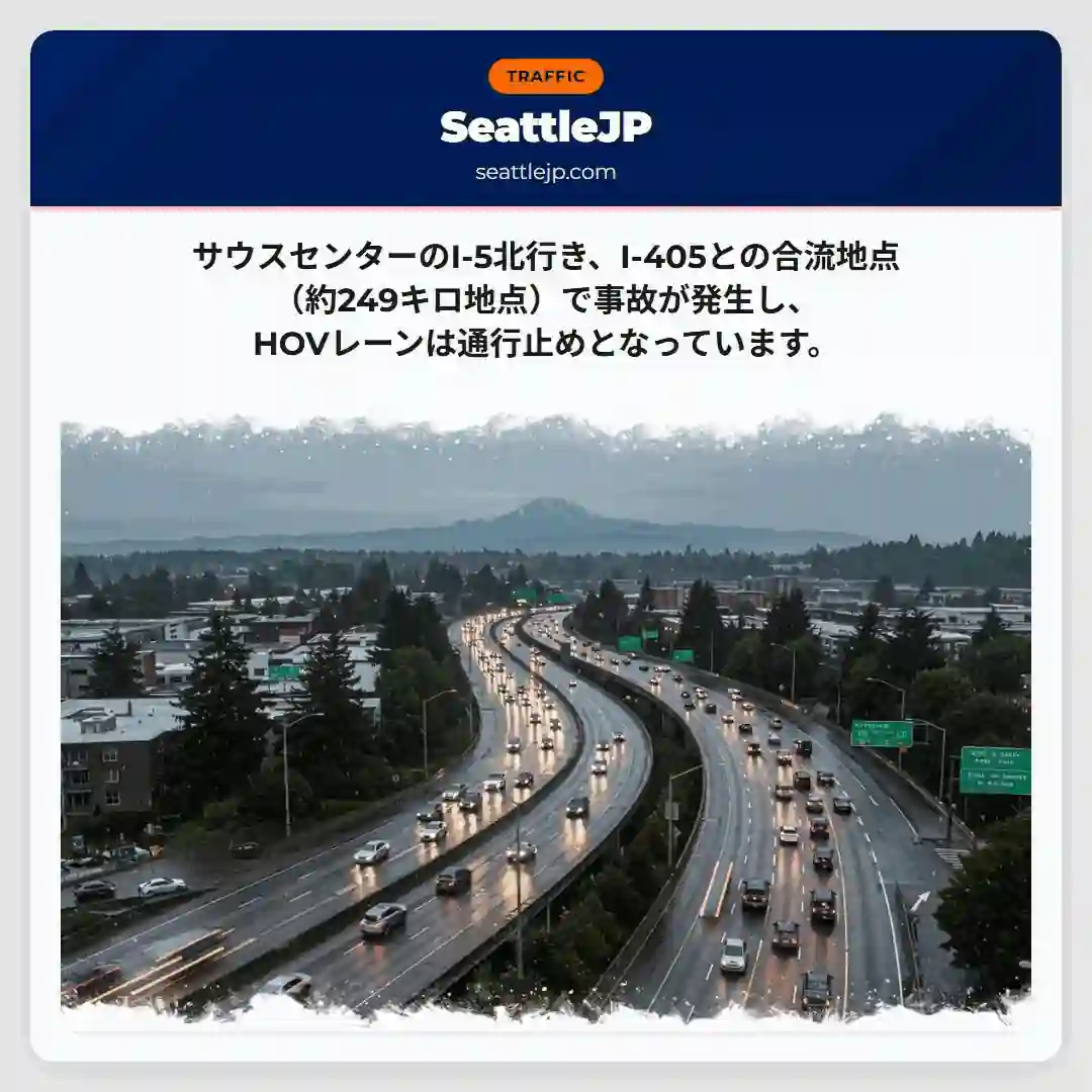 I-5北行き事故：HOV通行止め