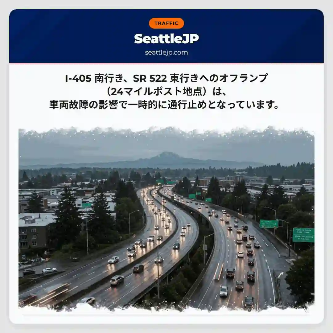 I-405南：通行止め
