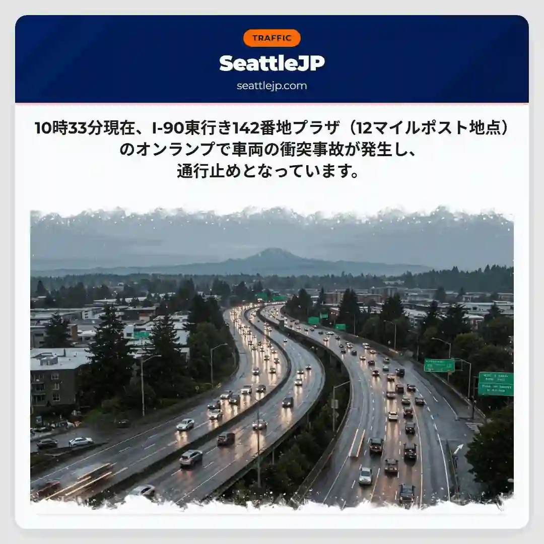 I-90東：事故で通行止め