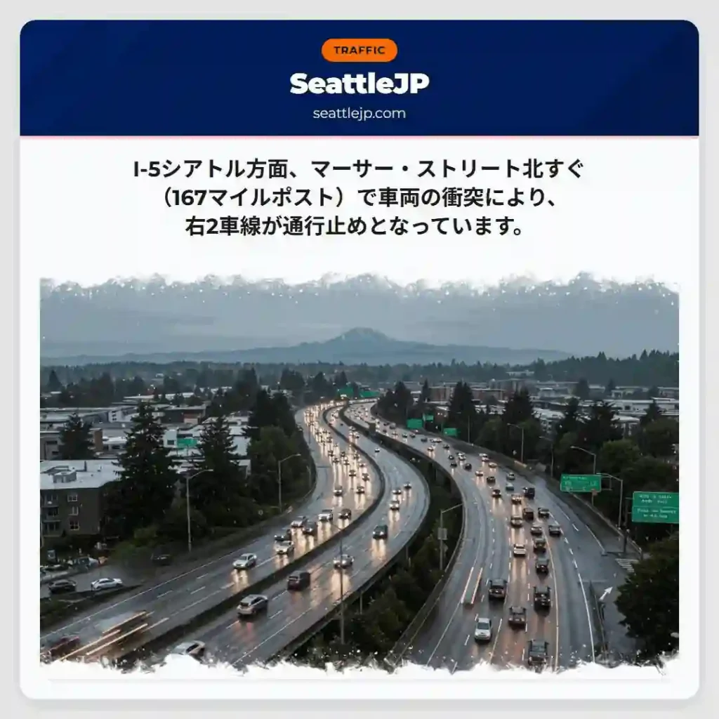 I-5事故：右2車線通行止め