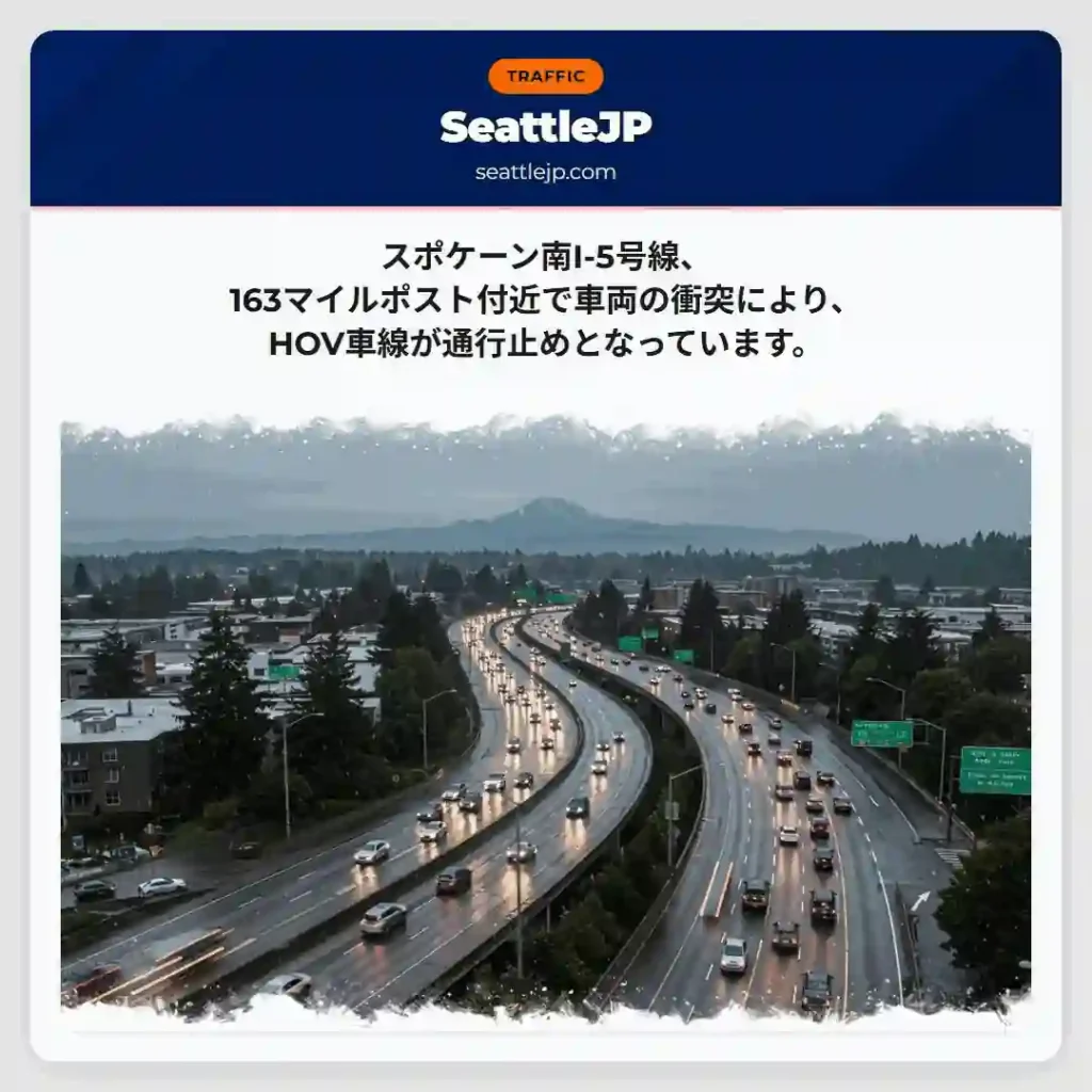I-5事故：HOV通行止め