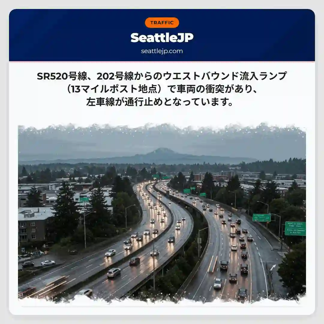 SR520: 事故発生、左車線封鎖