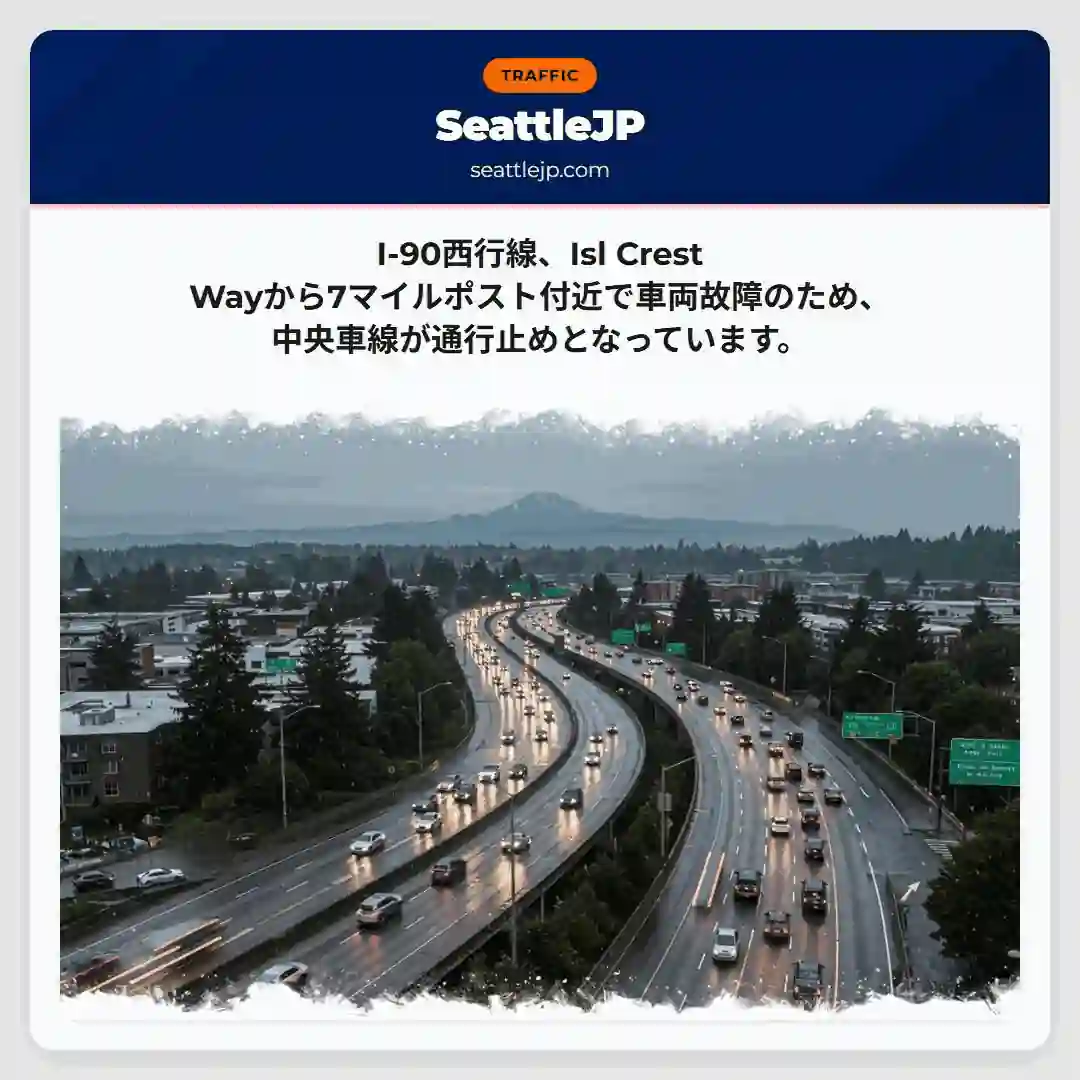 I-90: 車線通行止め！