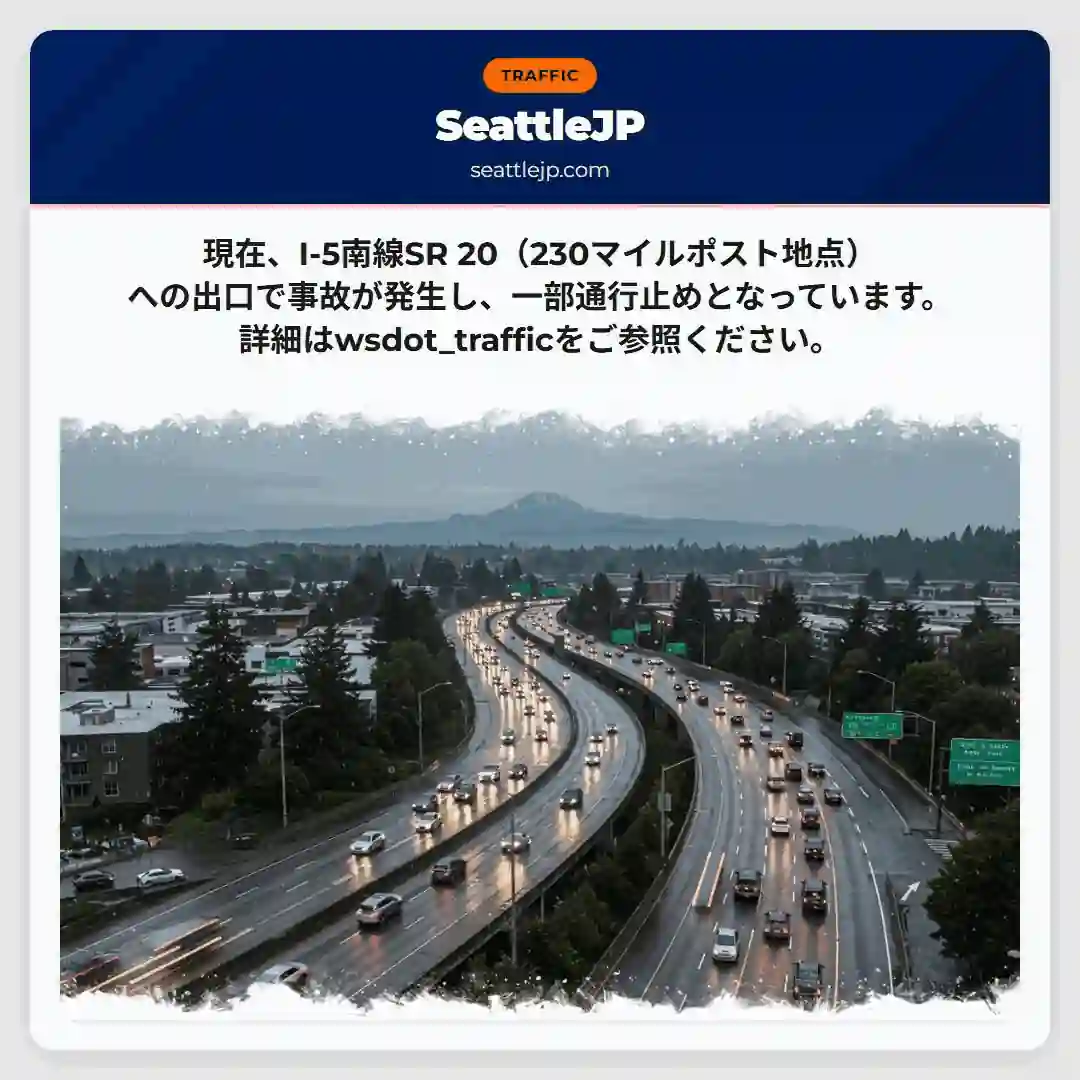 I-5南：事故で通行止め