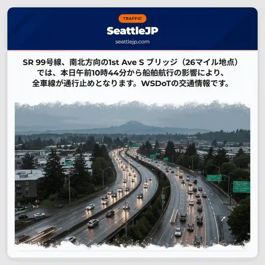 SR99通行止め！船舶航行の影響