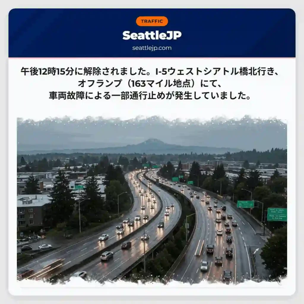 I-5通行止め：車両故障