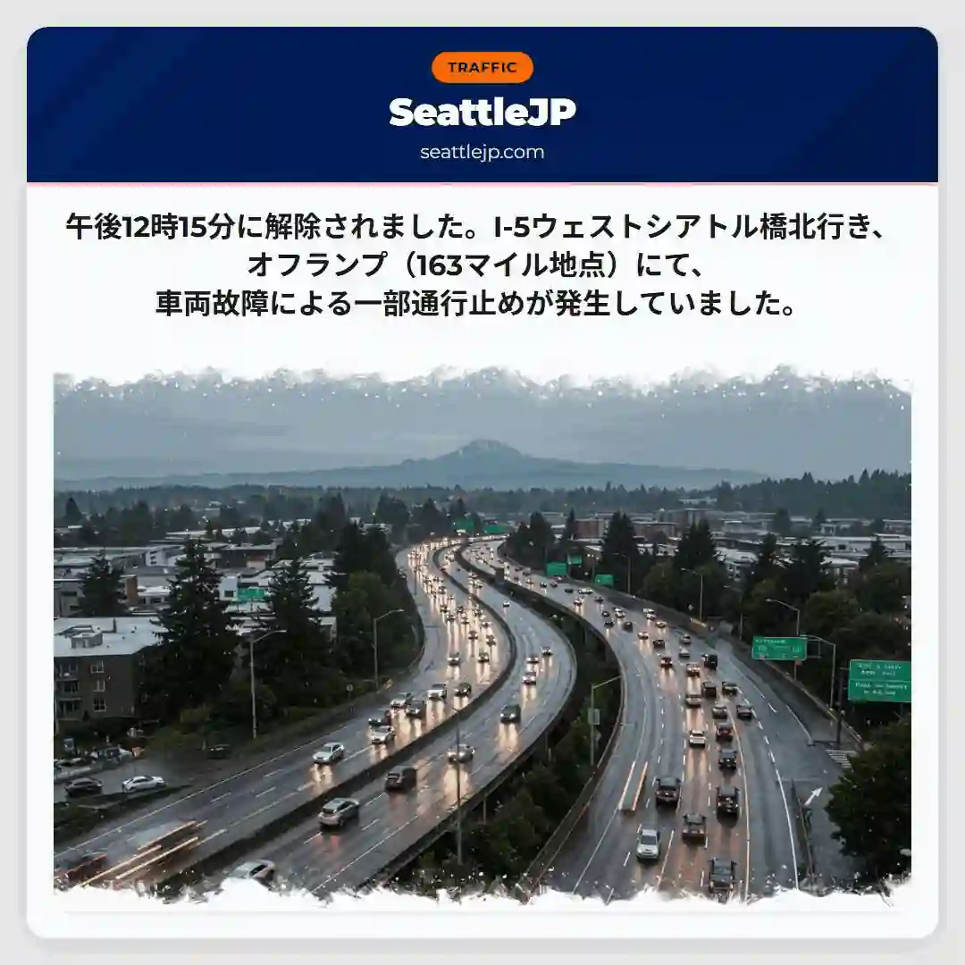 I-5通行止め：車両故障